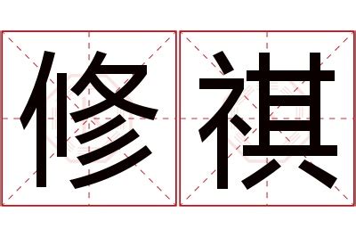 祺意思名字|祺的解释